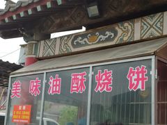 门面-铁谢李松祖传羊肉汤馆