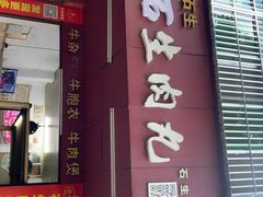 -石生肉丸(虎山中学店)