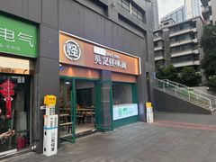 -吴记怪味面(牛王庙店)