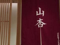 -山杏yama-katsu·吉列炸物