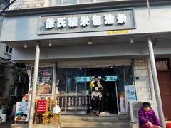 门面-徐氏糯米包油条(山海关路店)
