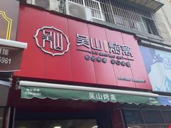 门面-吴山烤禽 (吴山路店)
