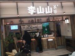 -李山山茶事(景枫店)