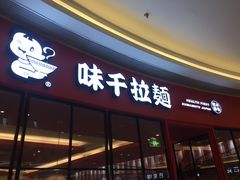 门面-味千拉面(南虹店)