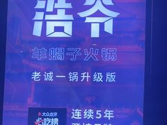 -浩爷羊蝎子火锅(望京店)