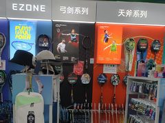 -YONEX网羽有约(新街口店)