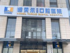 -诺贝尔一诺口腔医院(雁塔院区)