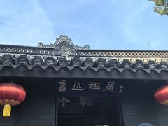 -绍兴鲁迅故里·沈园景区