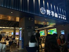 门面-野萃山·潮汕厚果汁(十亩地店)