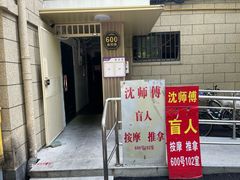 -沈师傅盲人按摩工作室(密三小区店)