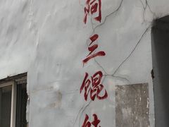 -张阿三馄饨店