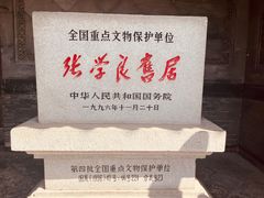 -张学良旧居陈列馆
