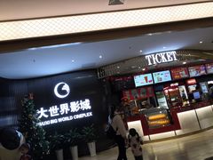 -大世界影城(无锡江南大悦城IMAX激光店)