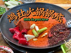 -星鸿社重庆老火锅