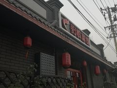 门面-刘妈菜馆(磁器口店)