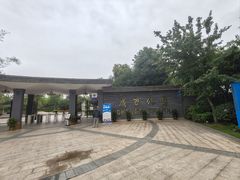 -成飞公园