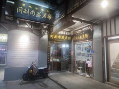 -同利肉燕老铺(澳门路店)