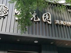 -紫光园·烤鸭(美术馆店)