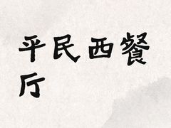 -萨莉亚意式餐厅(龙阳广场店)