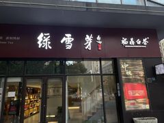 -赏清合茶文化艺术体验馆(百瑞景店)