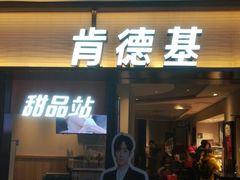门面-肯德基(东直门来福士店)
