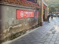 -不曾在把把烧•烧烤(莲坂磐基店)
