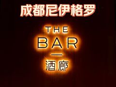 -成都尼依格罗酒店