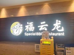 -福云龙(黄河南大街店)