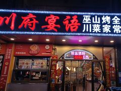 -川府宴语烤鱼川菜家常菜(梨园店)