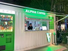 -ALPHA COFFEE阿尔法咖啡(虹泉路店)