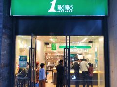 门面-1点点(西山万达金街店)