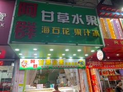 -阿群甘草水果