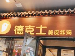 -德克士(前门店)