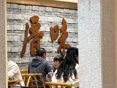-厝味火锅·潮汕卤水火锅(十一合店)