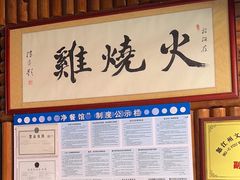 -跃进桥火烧鸡(怒江西岸店)