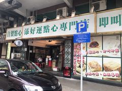 门面-添好运点心专门店(深水埗店)