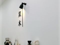 -浆木咖啡馆(湘子庙街店)