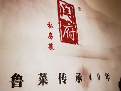 -闫府私房菜·百年鲁菜(欧亚店)