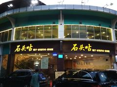 门面-石头咕(葵蓬店)