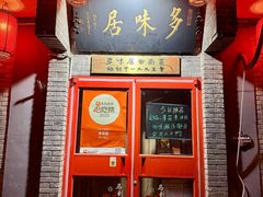 -多味居(剪子巷店)