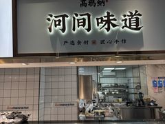 -高玛纳驴肉火烧(河间店)