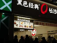 -黄兴南路步行商业街