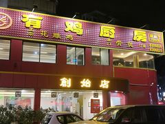 门面-金鸡厨房(夏湾店)