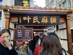 门面-叶氏麻糍(鼓浪屿店)