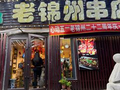 -老锦州串店(辽河街店)