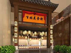 -百姓渔村(南中环店)