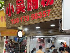 门面-小吴肠粉