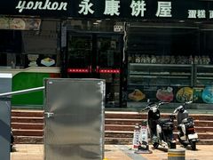 -永康饼屋(桑达大厦总店)