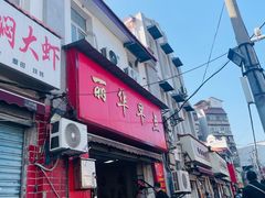 -丽华早点(大成路店)
