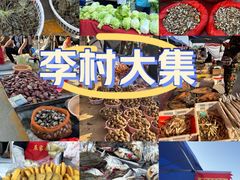 -李村大集